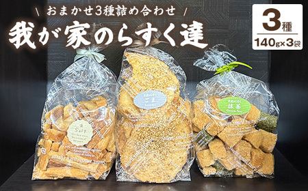 我が家のらすく達（袋）おまかせ3種詰め合わせ | ラスク 手作り 食べ比べ シェア 洋菓子 焼菓子 スイーツ おやつ お菓子 ギフト プレゼント 贈り物 お歳暮 お土産 手土産 ご当地 お取り寄せ※離島への配送不可