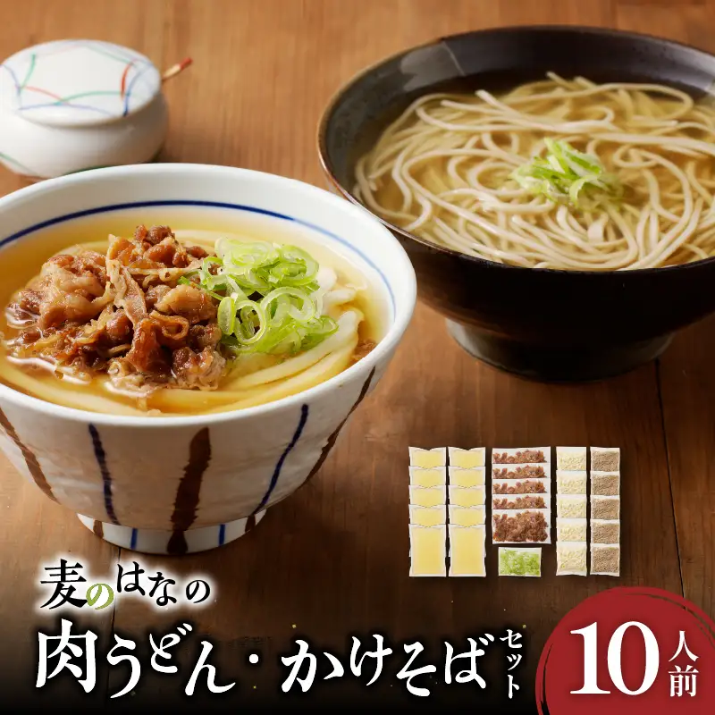 麦のはな の 肉うどん ・ かけそば セット【 10人前 】 K071-003_02