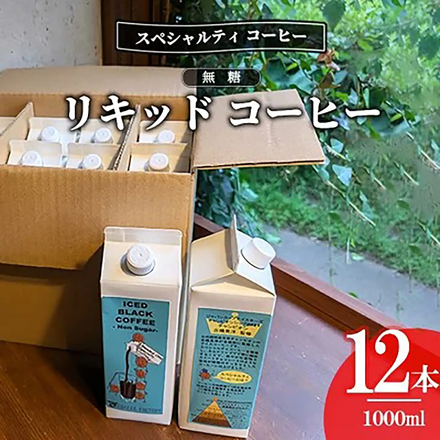 コーヒー 無糖リキッドアイスコーヒー12本 簡易包装