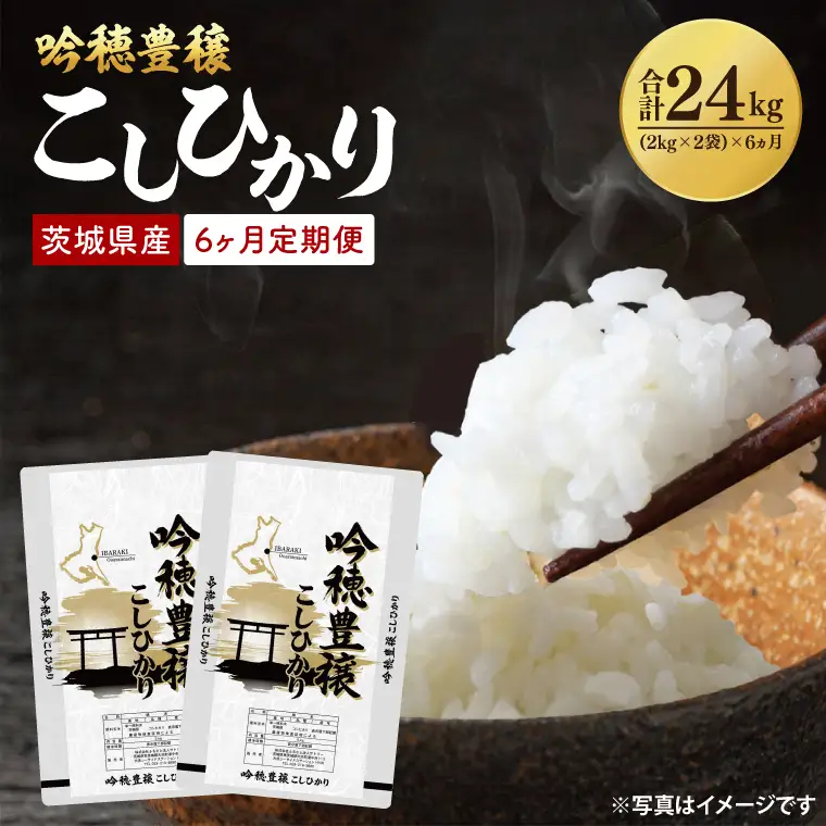 【6ヵ月定期便】 ＜令和8年産＞吟穂豊穣こしひかり 4kg ( 2kg 2袋 ) ×6ヵ月 精米 米 茨城県産_EG013