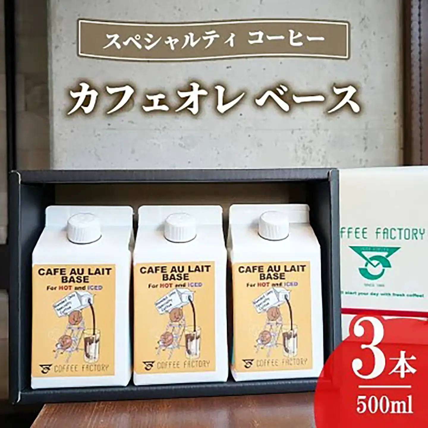 カフェオレベース3本 コーヒー