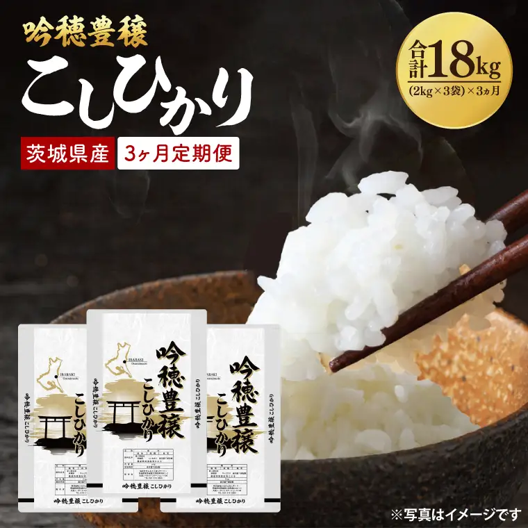 【3ヵ月定期便】 ＜令和8年産＞吟穂豊穣こしひかり 6kg ( 2kg 3袋 ) ×3ヵ月 精米 米 茨城県産_EG014