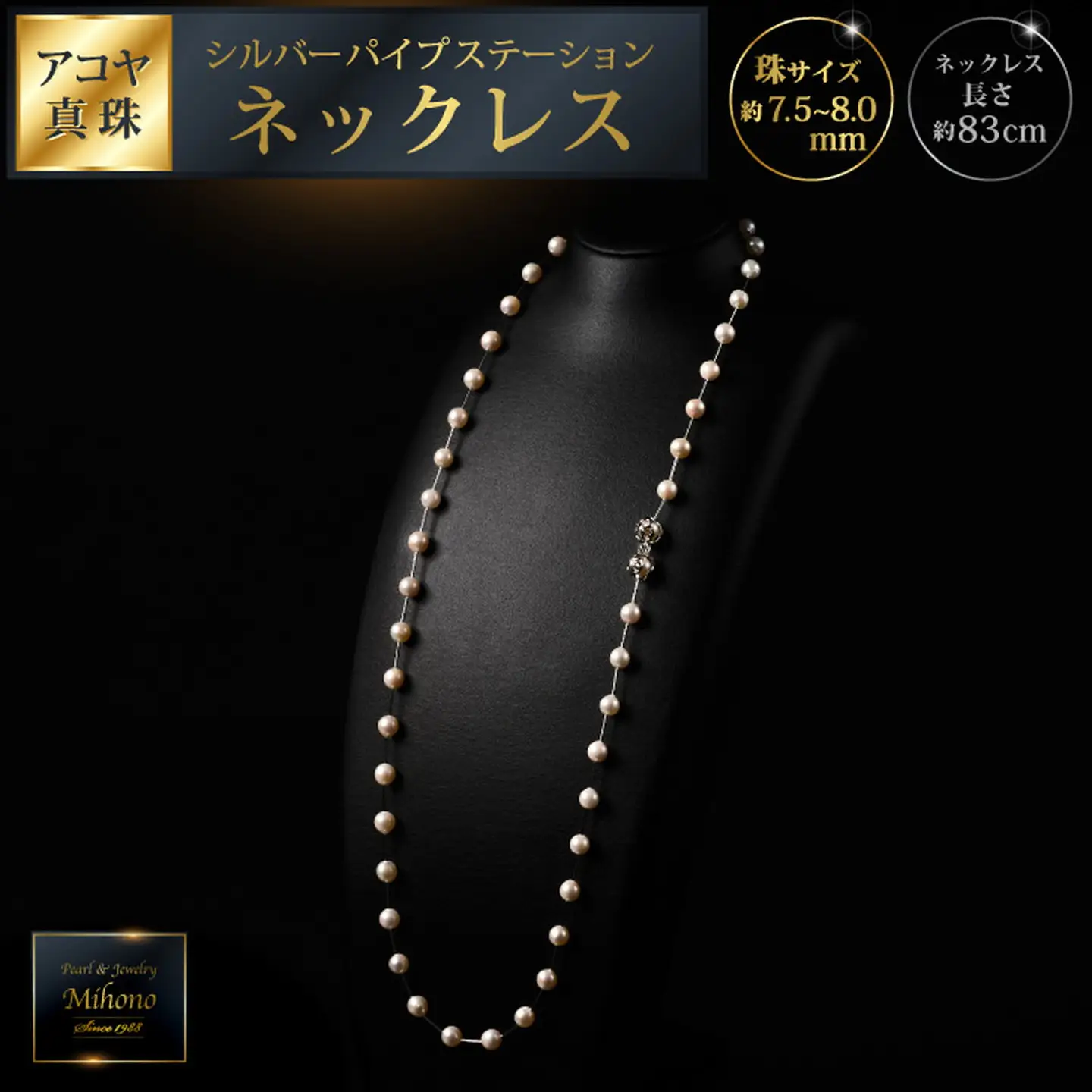 7.5-8アコヤ真珠シルバーパイプステーションネックレス80 ジュエリー アクセサリー ネックレス シンプル エレガント 真珠 パール 美穂野 佐賀市 ：C300-032