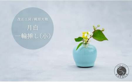 有田焼 月白 一輪挿し(小) 【 茂正工房 】 梶原大敬 陶器 花瓶 一輪挿し 青磁 手作り 作家もの インテリア ak048
