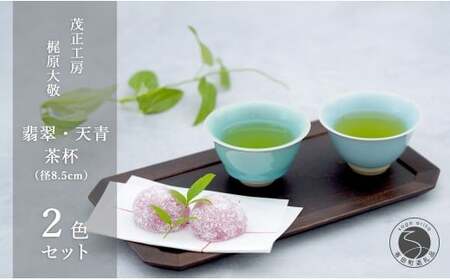 有田焼 翡翠・天青茶杯 【 茂正工房 】 梶原大敬 中国茶器 湯呑み コップ 陶器 器 食器 青磁 手作り 作家もの セット 35000円 3.5万円 ak051