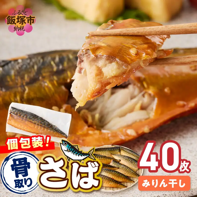 【骨取り】さば使用 さばみりん干し(九州風の甘め味付) 40枚入【H-012】