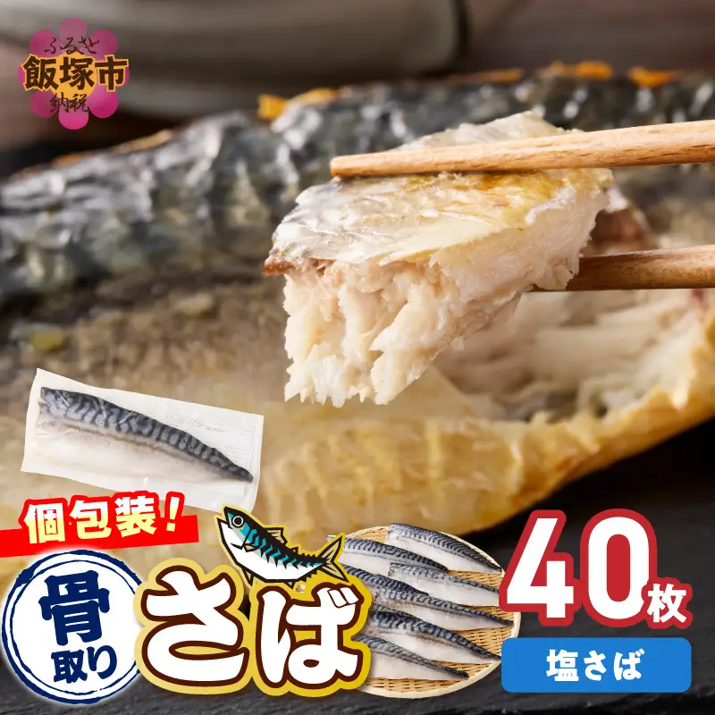 【骨取り】さば使用 塩さば(昆布塩味) 40枚入【H-013】
