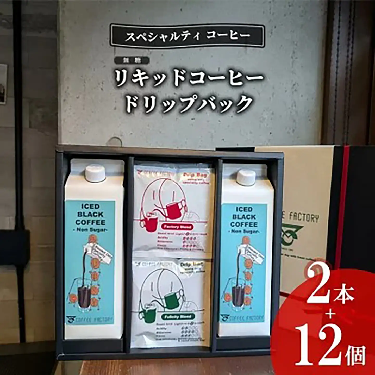 コーヒー 無糖リキッドアイスコーヒー2本＆ドリップバッグ12個