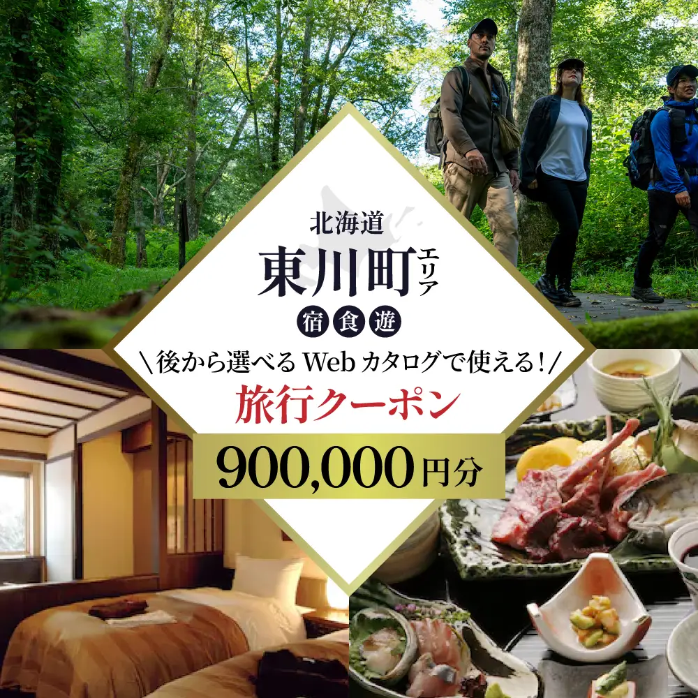 【北海道ツアー】 東川町 後から選べる旅行Webカタログで使える！旅行クーポン（900,000円分）大雪山・旭岳の大自然と共に暮らすような旅を満喫！ 旅行券 宿泊券 飲食券 体験サービス券