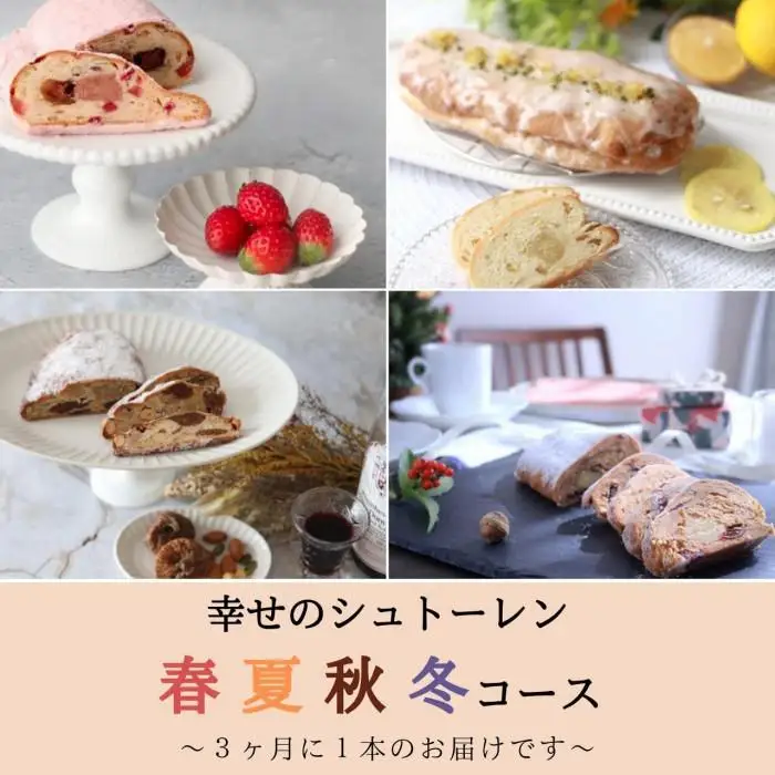 幸せのシュトーレン　春夏秋冬コース/秋スタート