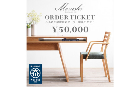 【MARUSHO】オーダー家具チケット 5万円相当 丸庄 大川市 大川家具 国産 日本製 特注家具 木製家具 オーダーメイド インテリア テーブル ソファ チェア リビング ダイニング 収納 ウッド 本革 ウォールナット オーク チェリー