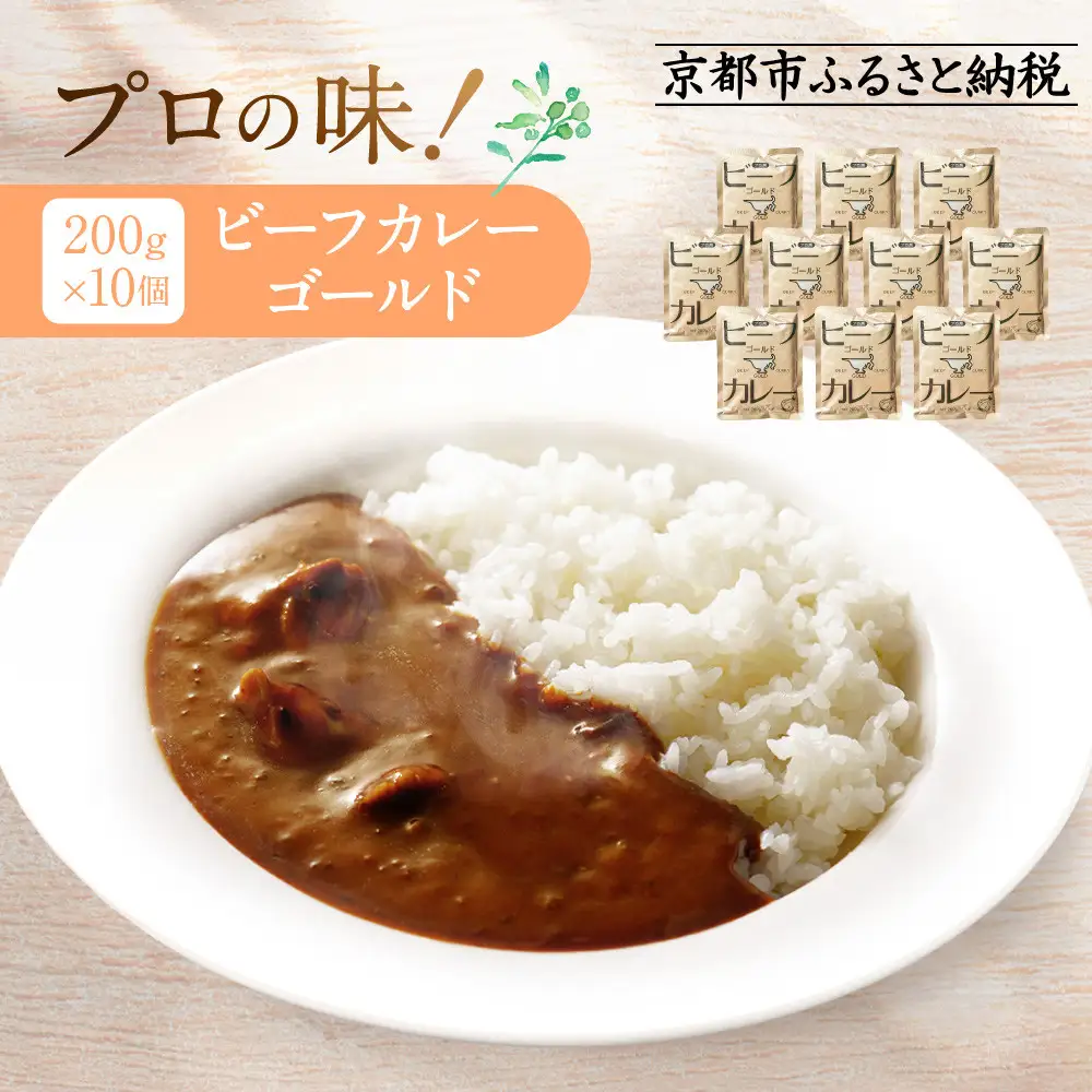 プロ仕様 ビーフカレーゴールド 10個｜レトルト食品 人気セット レトルト 簡単 時短 便利