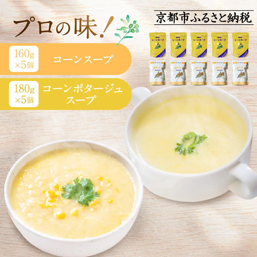 プロ仕様 レトルト詰め合わせ コーンスープ・コーンポタージュ各5個｜レトルト食品 人気セット 簡単 時短 便利