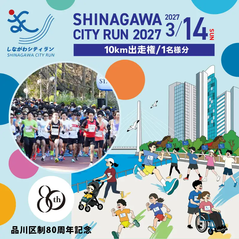 【数量限定】しながわシティラン2027 10km出走権（1名分）