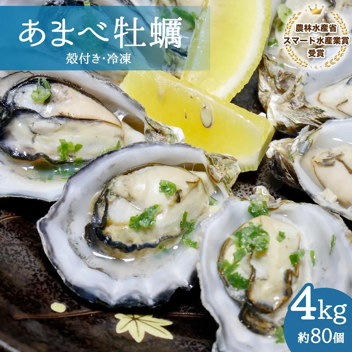 あまべ牡蠣 冷凍 4kg 牡蠣 シングルシード 生食用 殻付き かき カキ オイスター 生ガキ 生牡蠣 生がき 生かき