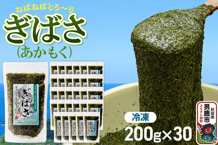 ぎばさ(あかもく) 200g×30個セット