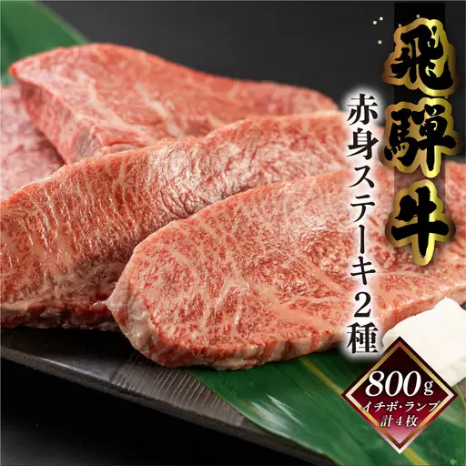 【2027年1月発送】菊の井 飛騨牛赤身ステーキセット（イチボ・ランプ　各200g×2）【70-2(1)】