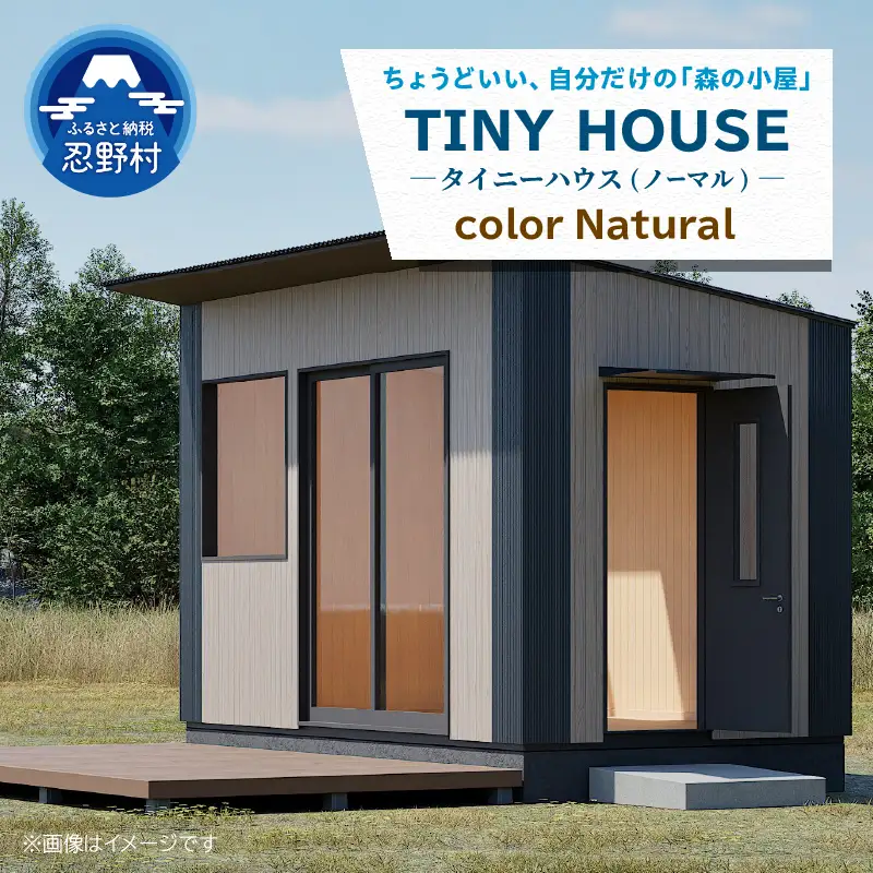 【ふるなび限定】SiＮRA　TINY HOUSE～トレーラーハウス～（ナチュラル）※全国対応可能　FN-Limited-PR