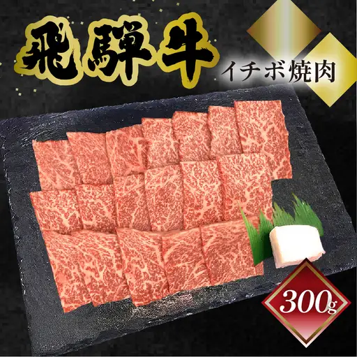 【2027年1月発送】飛騨牛イチボ焼肉 300g（2～3人前）【70-7(1)】