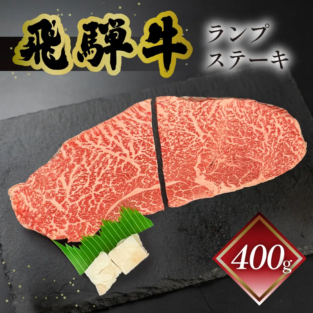 【2026年12月発送】菊の井 飛騨牛ランプステーキ　200g×2 赤身 ステーキ 飛騨牛 牛 らんぷ【冷凍】【70-26(12)】 21,000円