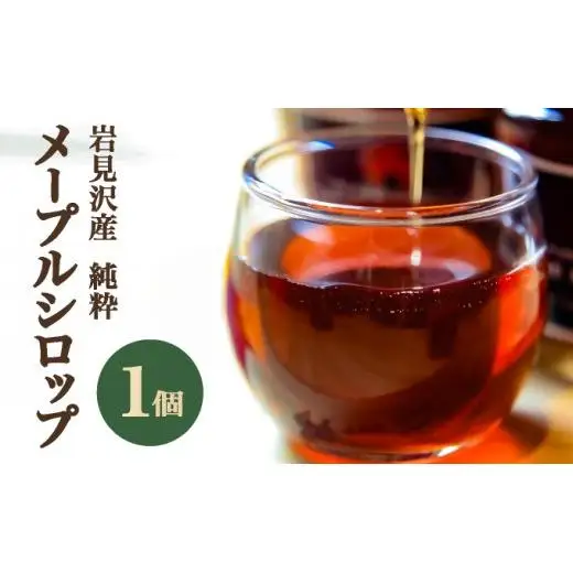 【数量限定】メープルシロップ 1個×115g