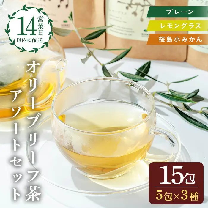 No.1263 オリーブリーフ茶 アソートセット (3種・5包×各1P) オリーブ オリーブ葉 お茶 レモングラス 小みかん 柑橘 ハーブティー ノンカフェイン セット 詰め合わせ 詰合せ 箱入り ギフト 贈答 プレゼント 【鹿児島オリーブ】