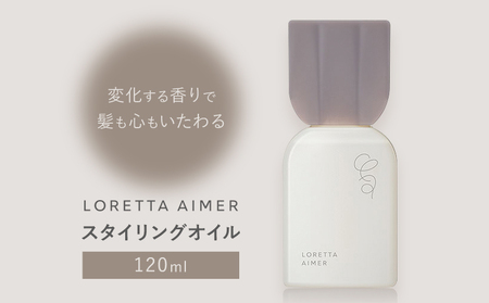 スタイリング ロレッタ エメ スタイリング オイル 120ml 《30日以内に出荷予定(土日祝除く)》茨城県 結城市 化粧品 ヘアケア loretta aimer スタイリング剤 オイル【配送不可地域あり】(沖縄・離島)