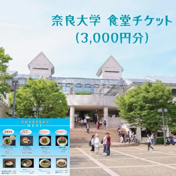 奈良大学 食堂チケット（3,000円分） 食券 10-229