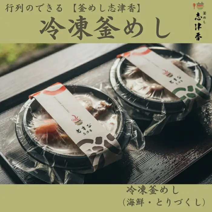 釜めし志津香 冷凍釜めしセット（海鮮・とりづくし） 10-230