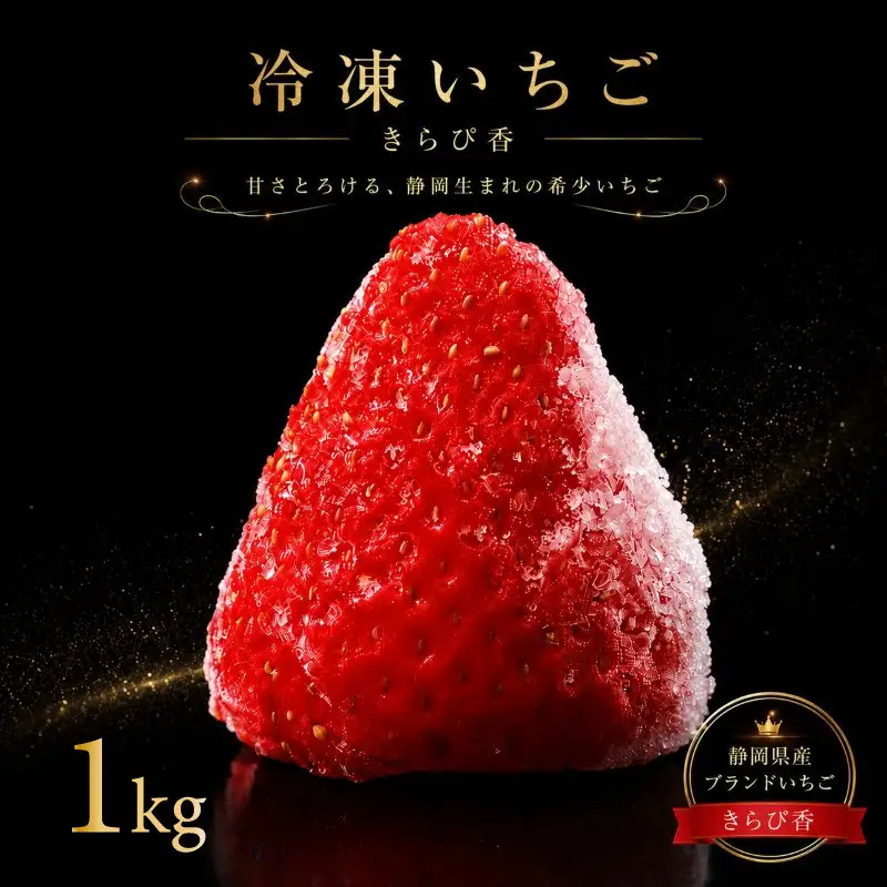 冷凍いちご 1kg きらぴ香 冷凍いちご 【森木農園】