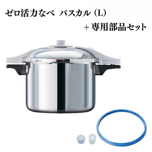 圧力鍋 ゼロ活力なべパスカルL 専用部品 セット 圧力鍋