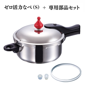 圧力鍋 ゼロ活力なべS ZK型専用部品 セット 圧力鍋