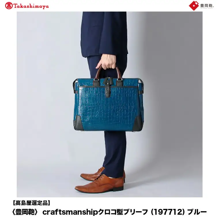 【高島屋選定品】豊岡鞄 craftsmanship クロコ型ブリーフ (197712) ブルー  / 木和田正昭商店 クロコダイル調 本革 ブリーフケース ビジネスバッグ メンズ ビジネスカジュアル カバン バッグ A4ファイル収納 手持ち ショルダーベルト付属 2way
