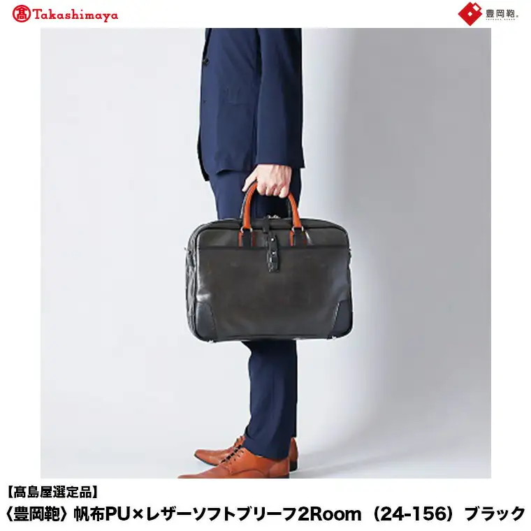 【高島屋選定品】豊岡鞄 帆布PU×レザーソフトブリーフ2Room (24-156) ブラック / 木和田正昭商店 B4ファイル対応 ノートPC収納 ビジネスバッグ ブリーフケース メンズ 軽量 大容量 バッグ カバン