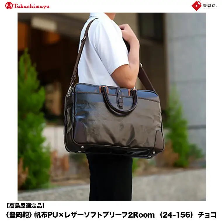 【高島屋選定品】豊岡鞄 帆布PU×レザーソフトブリーフ2Room (24-156) チョコ / 木和田正昭商店 B4ファイル対応 ノートPC収納 ビジネスバッグ ブリーフケース メンズ 軽量 大容量 バッグ カバン