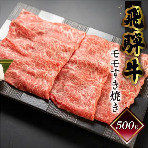 【2026年12月発送】菊の井 飛騨牛モモすき焼き  500g（4～5人前）【70-15(12)】