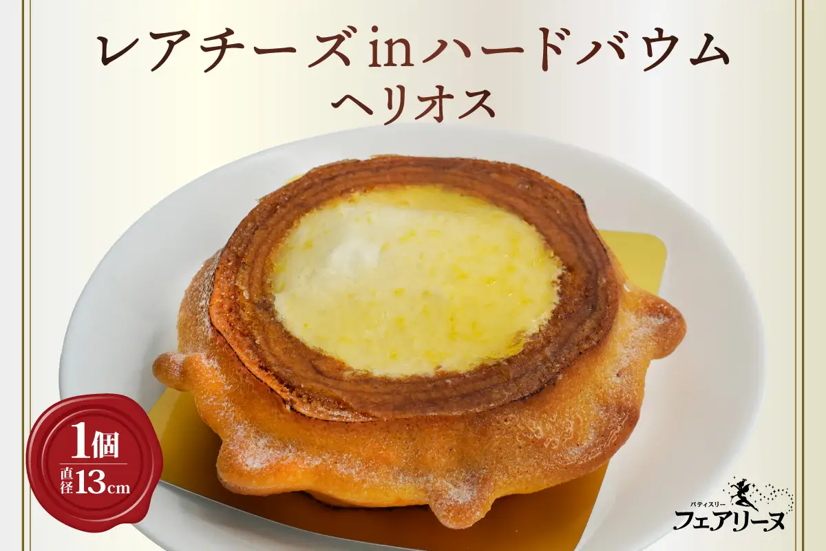 レアチーズinハードバウム　ヘリオス