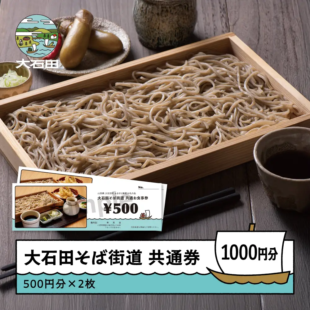 そば 蕎麦 お食事券 そば共通券 1,000円分 500円×2枚 山形県 大石田町 ss-okxxx1000