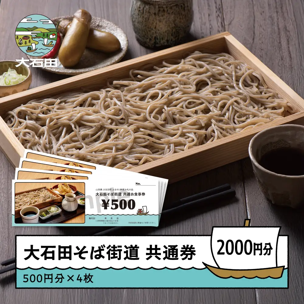そば 蕎麦 お食事券 そば共通券 2,000円分 500円×4枚 山形県 大石田町 ss-okxxx2000