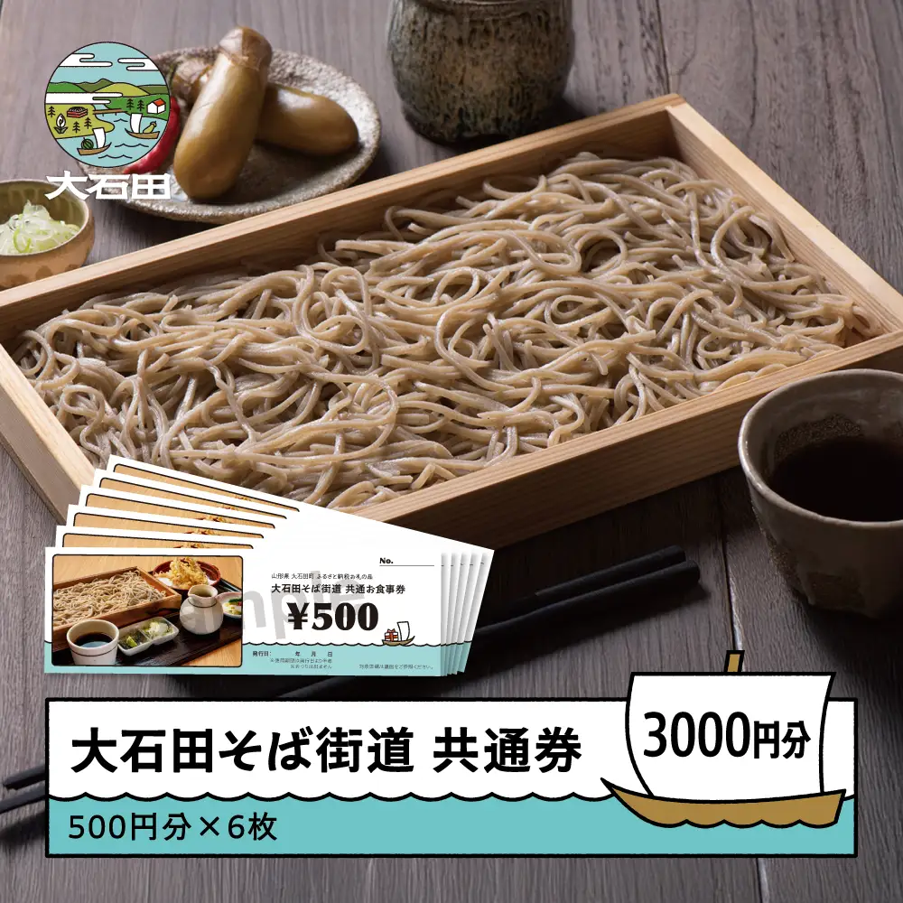 そば 蕎麦 お食事券 そば共通券 3,000円分 500円×6枚 山形県 大石田町 ss-okxxx3000