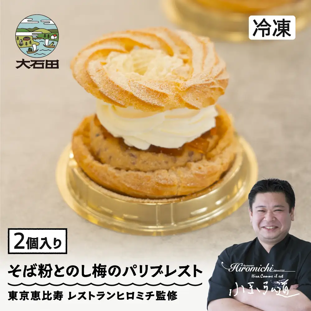 パリブレスト 焼き菓子 来迎寺在来種そば粉&韃靼そば うろこやのし梅のパリブレスト 2個 rh-swpbx2