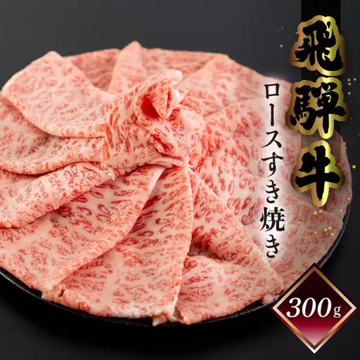 【2026年12月発送】菊の井 飛騨牛ロースすき焼き 300g（2～3人前）【70-16(12)】
