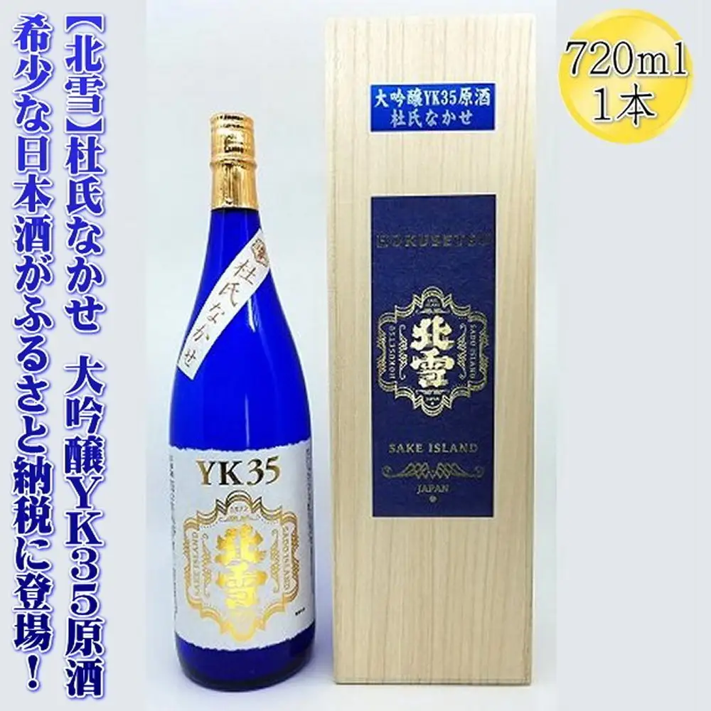 希少な日本酒【北雪】杜氏なかせ 大吟醸YK35原酒 720mlx1本
