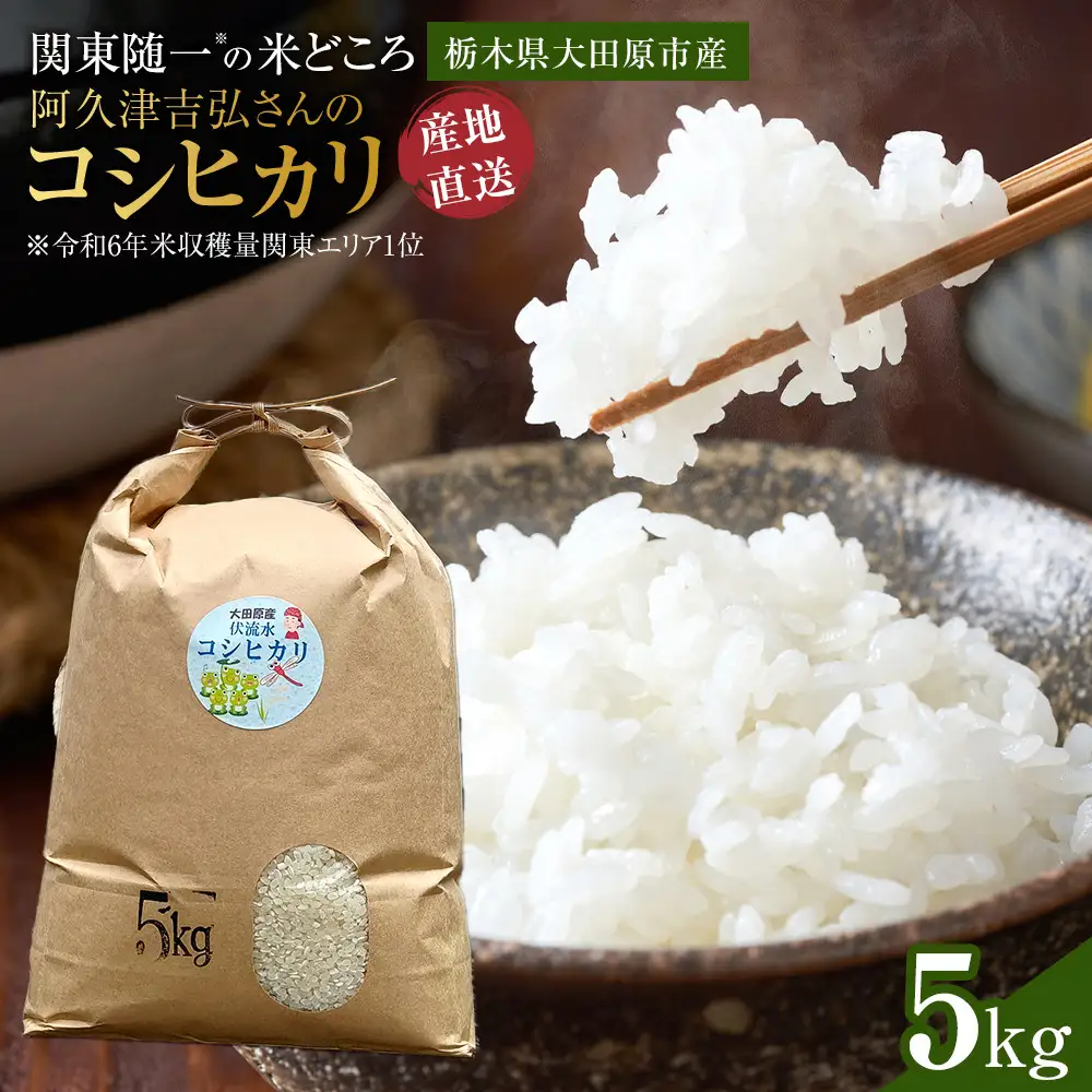 【令和8年産新米先行受付】阿久津吉弘さんのコシヒカリ 白米 5キロ 【2026年9月～10月発送】