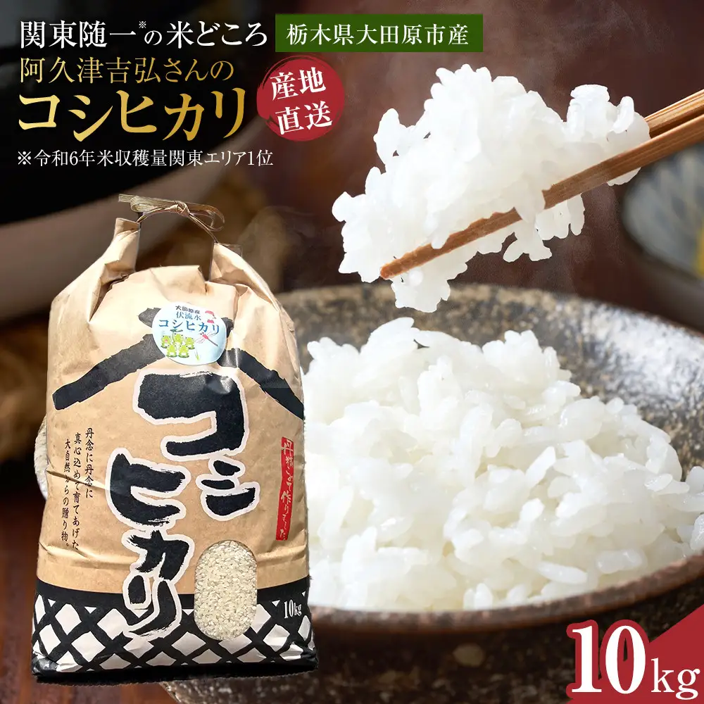 【令和8年産新米先行受付】阿久津吉弘さんのコシヒカリ白米10キロ【2026年9月～10月発送】
