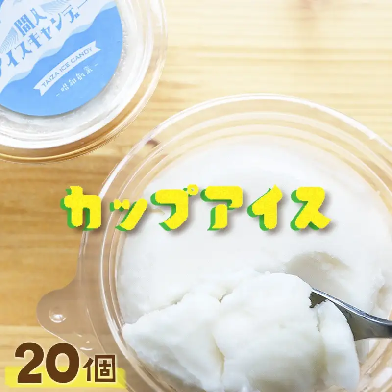 間人アイスキャンデー ミルク 20個 カップアイス
