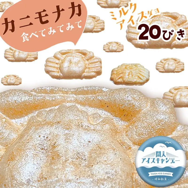 ミルクアイスかにもなか 20個 かに型アイス