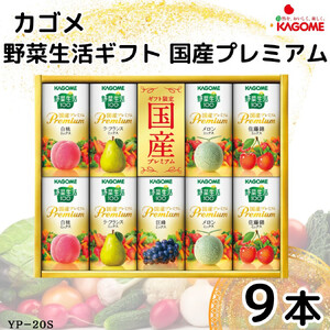 カゴメ 野菜生活 ギフト 国産 プレミアム (9本) [0480]