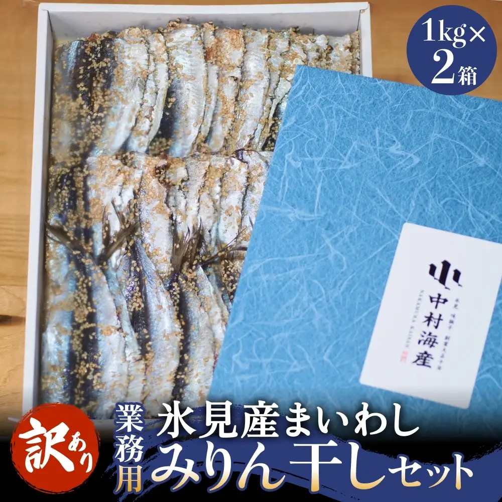 【訳あり】安心安全！お手軽調理！ 氷見産まいわし 業務用みりん干し セット 【氷見みりん干し専門店】 味醂干し 干物 おかず 魚 富山県 氷見市