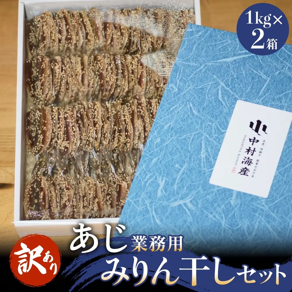 【訳あり】 安心安全！ お手軽調理！ あじ 業務用 みりん干し セット 【氷見みりん干し専門店】 味醂干し 干物 おかず 魚 富山県 氷見市